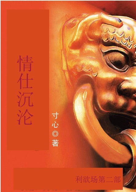 利欲场2：情仕沉沦