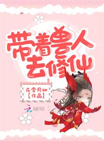 带着兽人去修仙