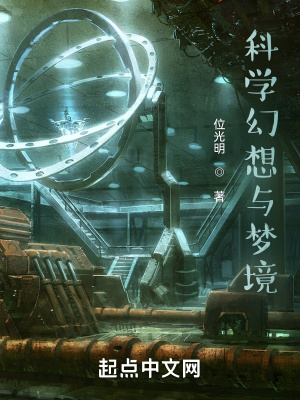 科学幻想与梦境