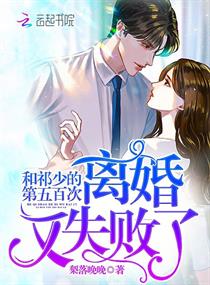 和祁少的第五百次离婚又失败了
