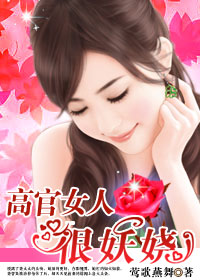 情人不转正：高官女人很妖娆