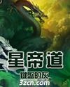 星帝道