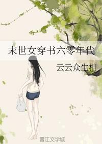 末世女穿书六零年代