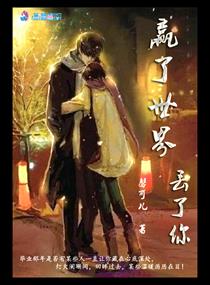 赢了世界丢了你