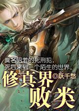 修真界败类