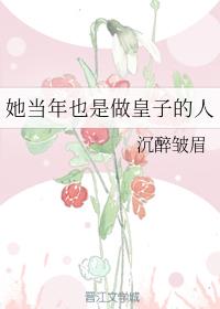 她当年也是做皇子的人