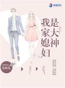 我家媳妇是大神