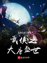 武侠之大唐盛世