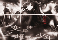 变异体之超级少年