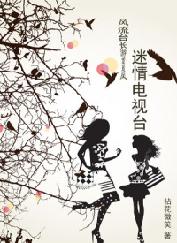 风流台长花海戏凤：迷情电视台