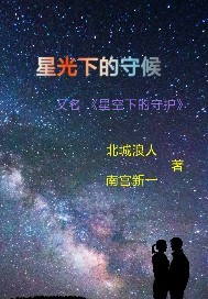星光下的守候