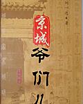 风流草民：京城爷们儿的食色性也