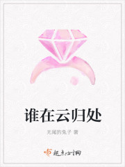 谁在云归处