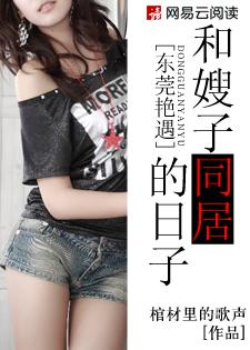 东莞艳遇：和嫂子同居的日子