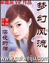 梦幻风流