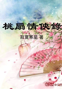 桃扇情侠录