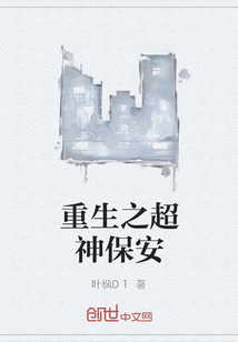 重生之超神保安