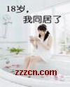 18岁的我同居了