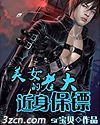 美女老大的近身保镖