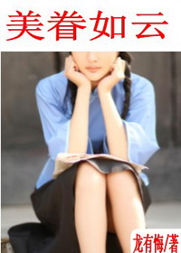 美眷如云