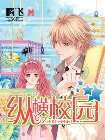 娇艳校园(纵横校园)