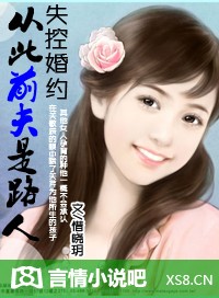 失控婚约：从此前夫是路人