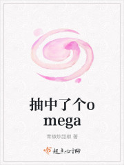 抽中了个omega