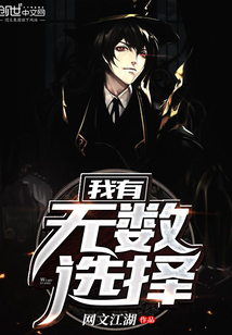 我有无数选择