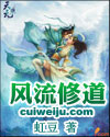 风流修道