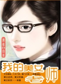 我的美女老师