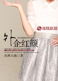 外企红颜