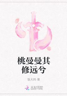 桃曼曼其修远兮