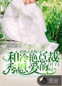 和冷艳总裁秀恩爱的日子