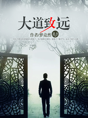 大道致远