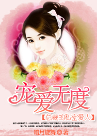 总裁的私密爱人：宠爱无度