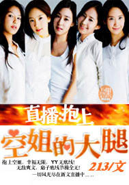 抱上空姐的大腿