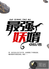 我老婆身上有妖气