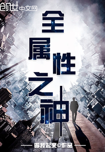 全属性之神
