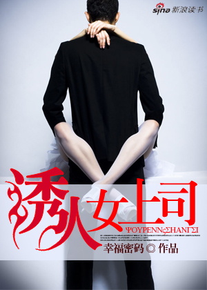 借美女上位：诱人女上司