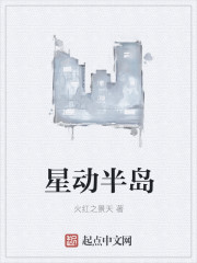 星动半岛