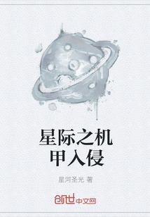 星际之机甲入侵