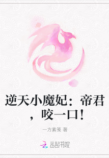 逆天小魔妃：帝君，咬一口！