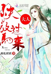 大人快放马过来