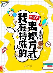 快穿之我有特殊的离婚方式