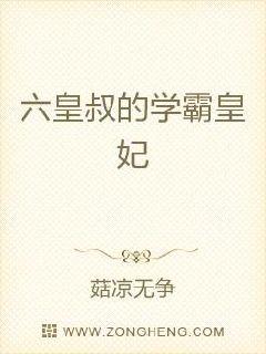 六皇叔的学霸皇妃