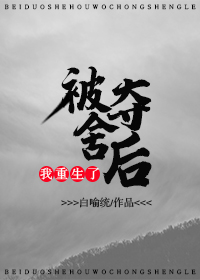 被夺舍后我重生了