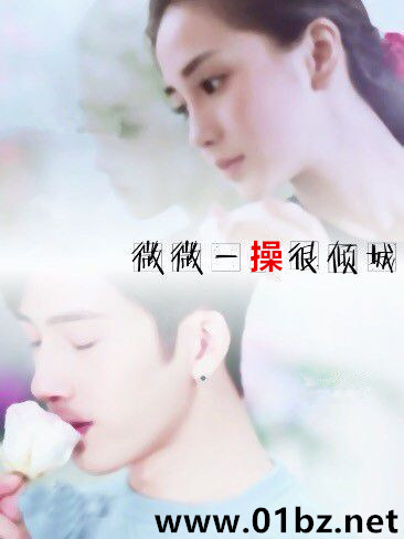 微微一操很倾城