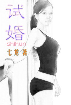 试婚