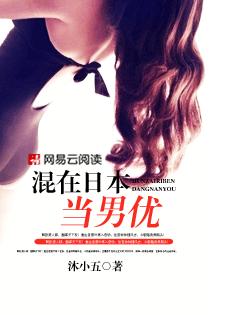 混在日本当男优