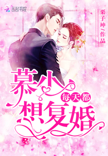 慕少每天都想复婚